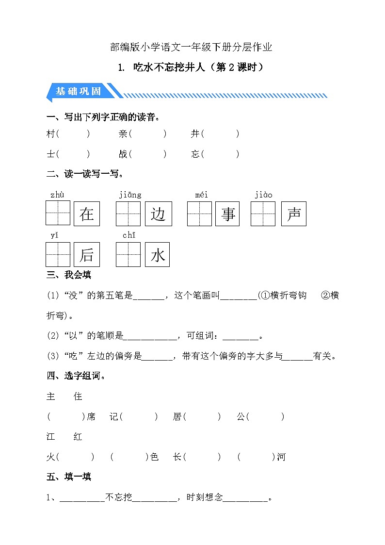[精] 统编版语文一下课时分层作业-2.吃水不忘挖井人（第2课时）（含答案） 第1页