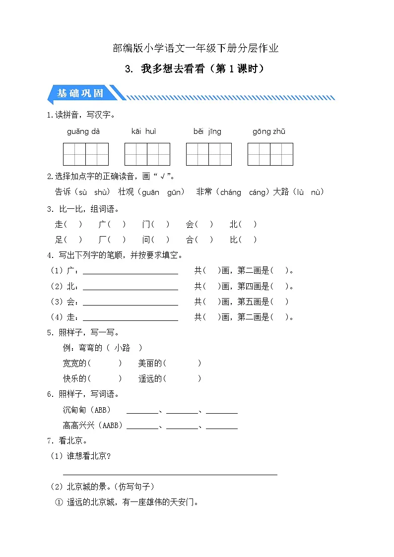 [精] 统编版语文一下课时分层作业-3.我多想去看看（第1课时）（含答案） 第1页