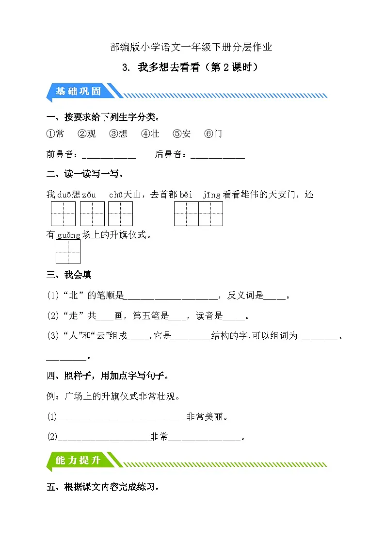 [精] 统编版语文一下课时分层作业-3.我多想去看看（第2课  时）（含答案） 第1页
