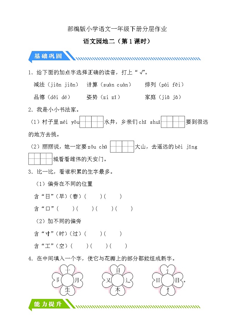[精] 统编版语文一下课时分层作业-语文园地二（第1课时）（含答案） 第1页