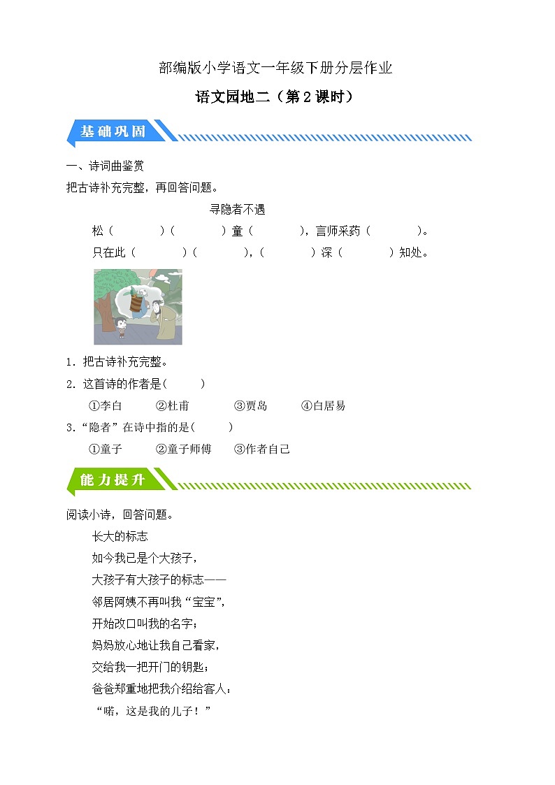 [精] 统编版语文一下课时分层作业-语文园地二（第2课时）（含答案） 第1页