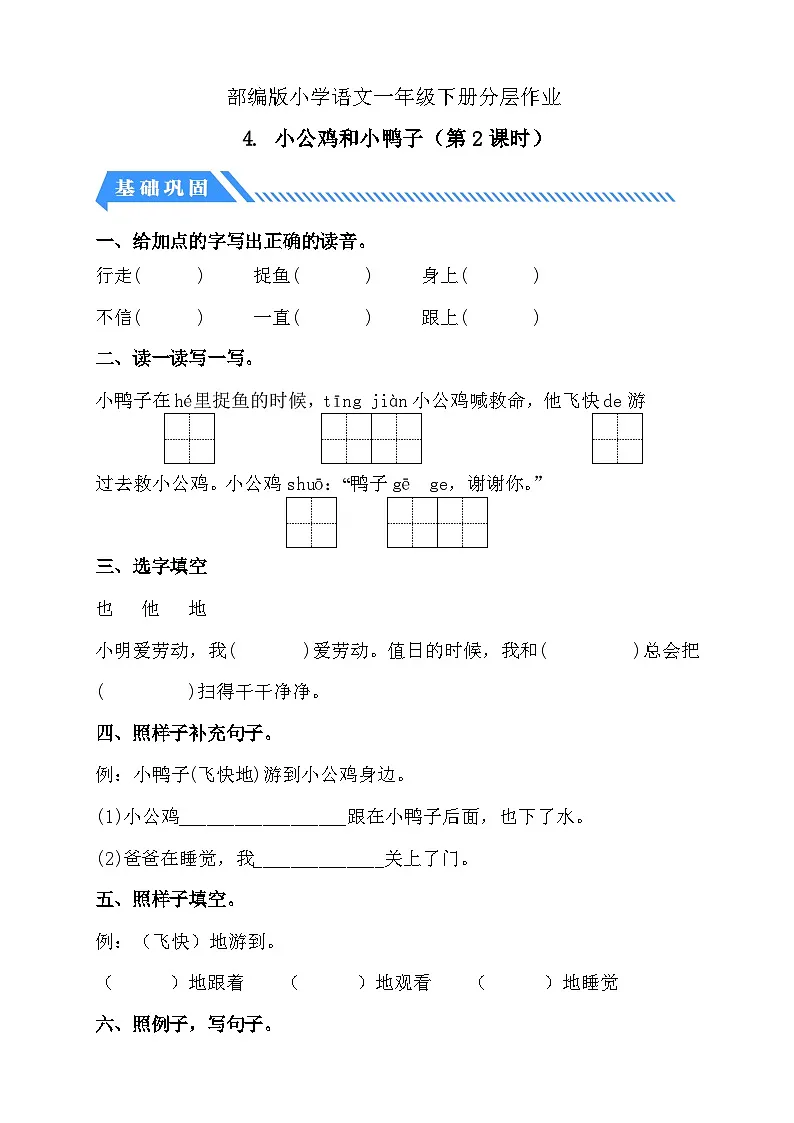 [精] 统编版语文一下课时分层作业-4.小公鸡和小鸭子（第2课时）（含答案） 第1页