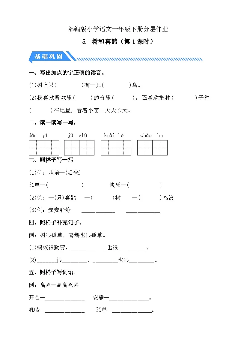 [精] 统编版语文一下课时分层作业-5.树和喜鹊（第1课时）（含答案） 第1页
