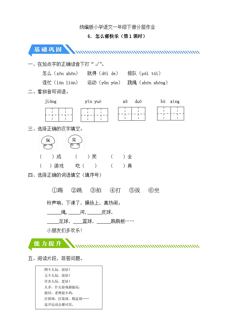 [精] 统编版语文一下课时分层作业-6. 怎么都快乐（第1课时）（含答案） 第1页