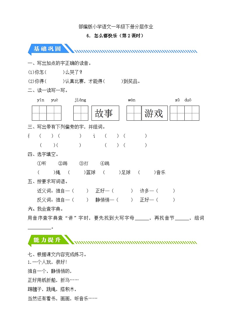 [精] 统编版语文一下课时分层作业-6. 怎么都快乐（第2课时）（含答案） 第1页