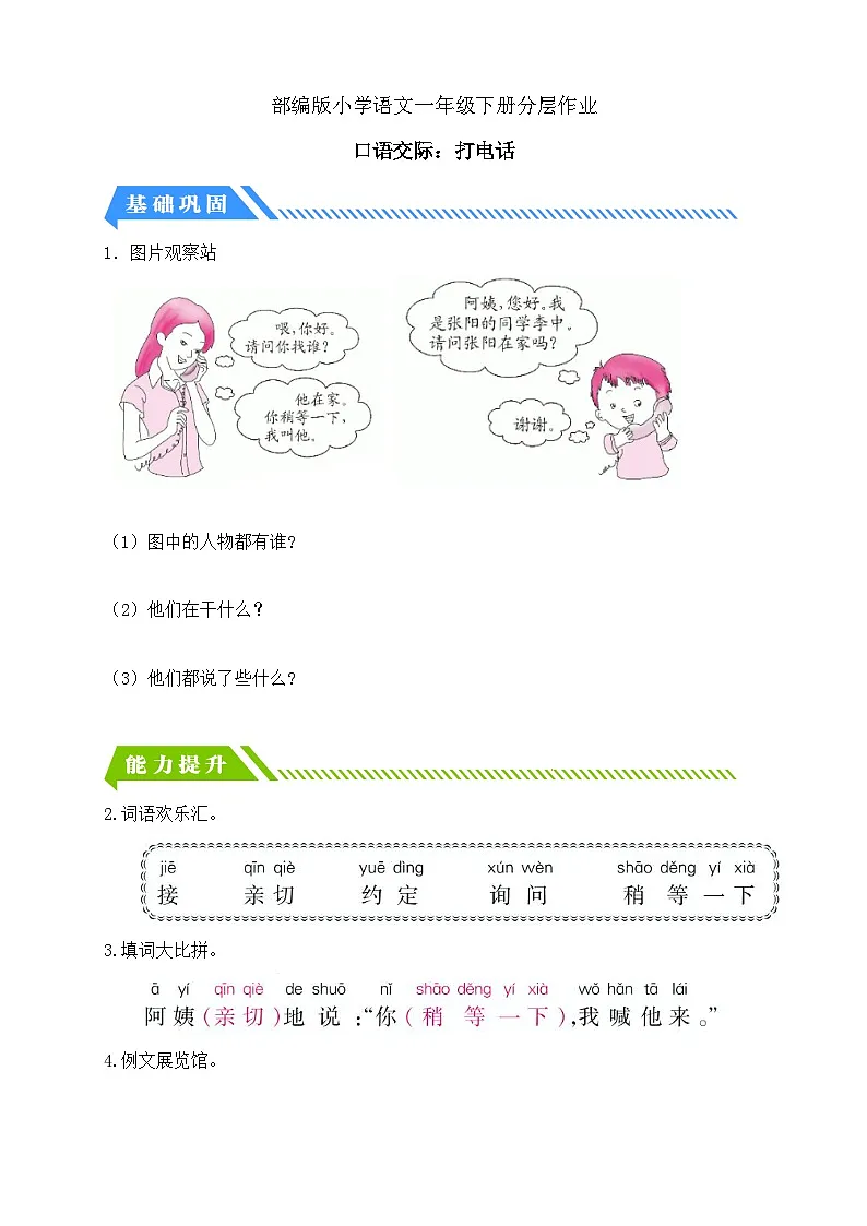 [精] 统编版语文一下课时分层作业-语文园地三（第2课时）（含答案） 第1页