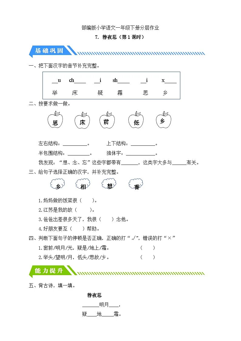 [精] 统编版语文一下课时分层作业-7. 静夜思（第1课时）（含答案） 第1页