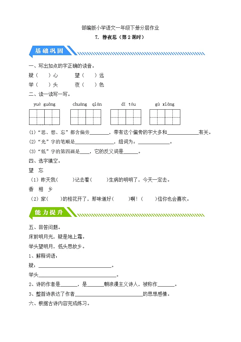 [精] 统编版语文一下课时分层作业-7. 静夜思（第2课时）（含答案） 第1页