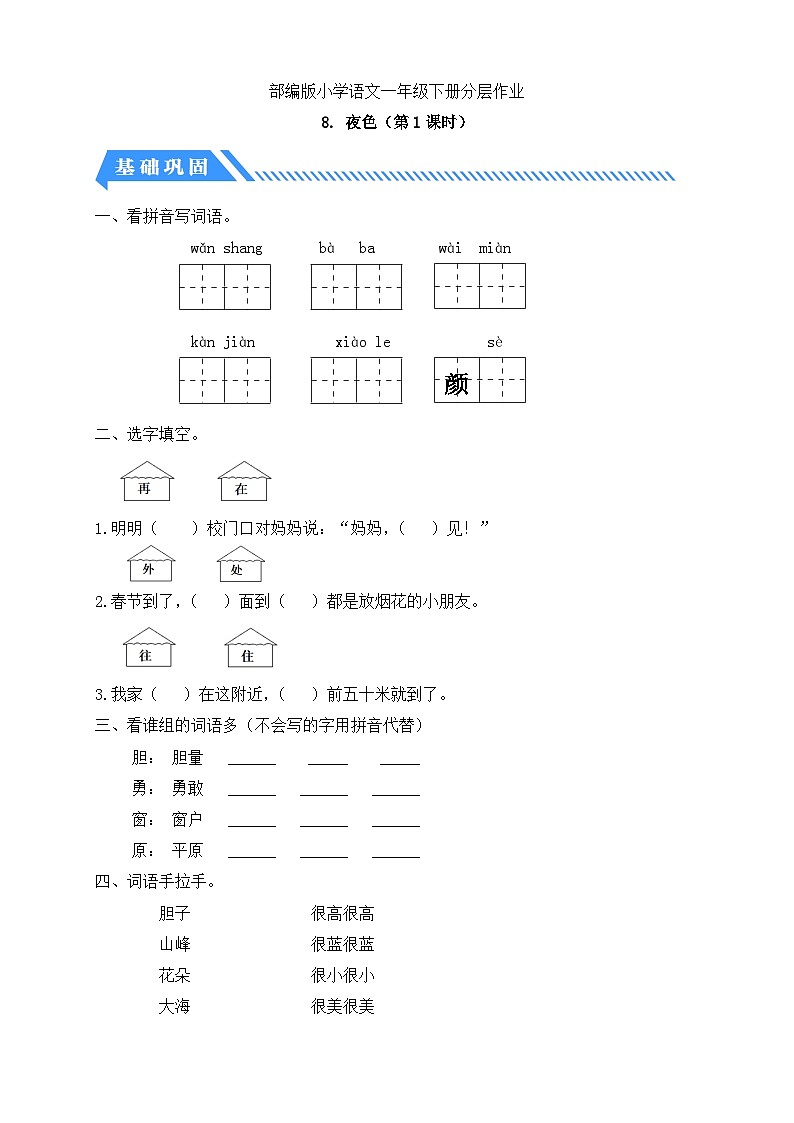[精] 统编版语文一下课时分层作业-8. 夜色（第1课时）（含答案） 第1页