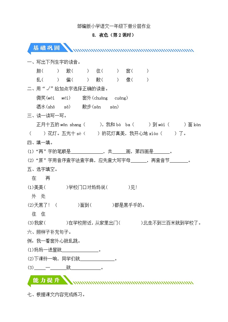 [精] 统编版语文一下课时分层作业-8. 夜色（第2课时）（含答  案） 第1页