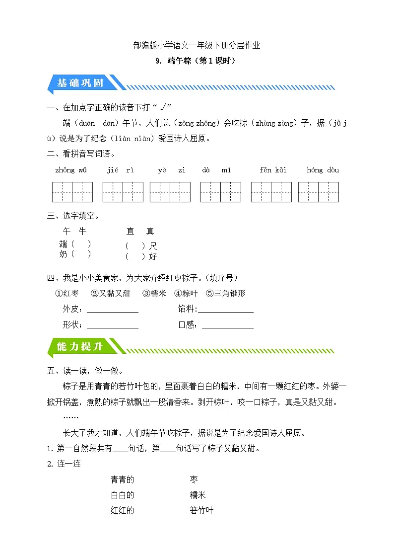 [精] 统编版语文一下课时分层作业-9. 端午粽（第1课时）（含答案） 第1页