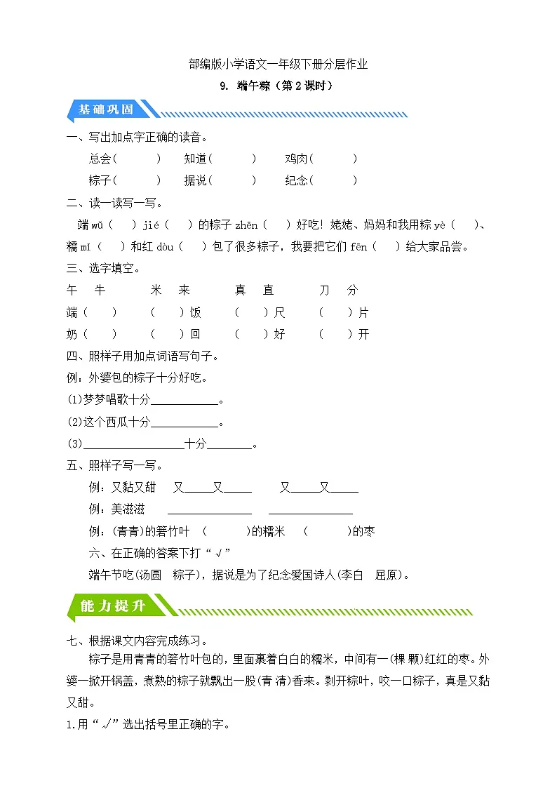 [精] 统编版语文一下课时分层作业-9. 端午粽（第2课时）（含答案） 第1页