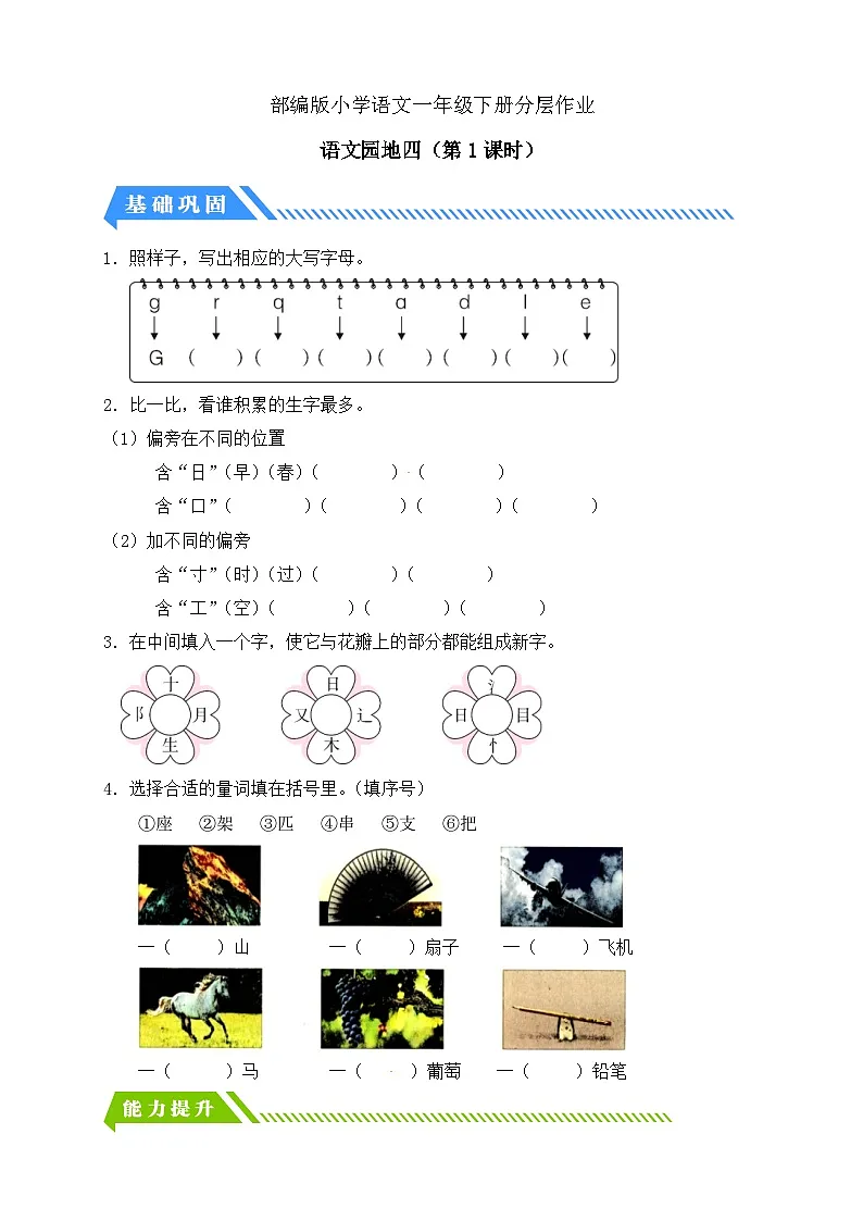 [精] 统编版语文一下课时分层作业-语文园地四（第1课时）（含答案） 第1页