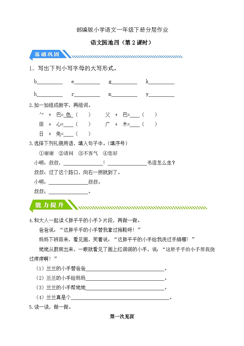 [精] 统编版语文一下课时分层作业-语文园地四（第2课时）（含答案） 第1页