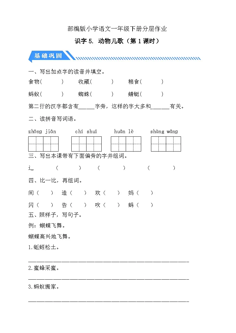 [精] 统编版语文一下课时分层作业-识字5. 动物儿歌（第1课时）（含答案） 第1页
