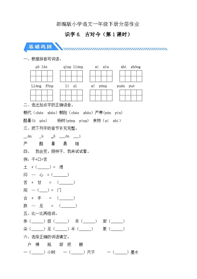[精] 统编版语文一下课时分层作业-识字6. 古对今（第1课时）（含答案） 第1页