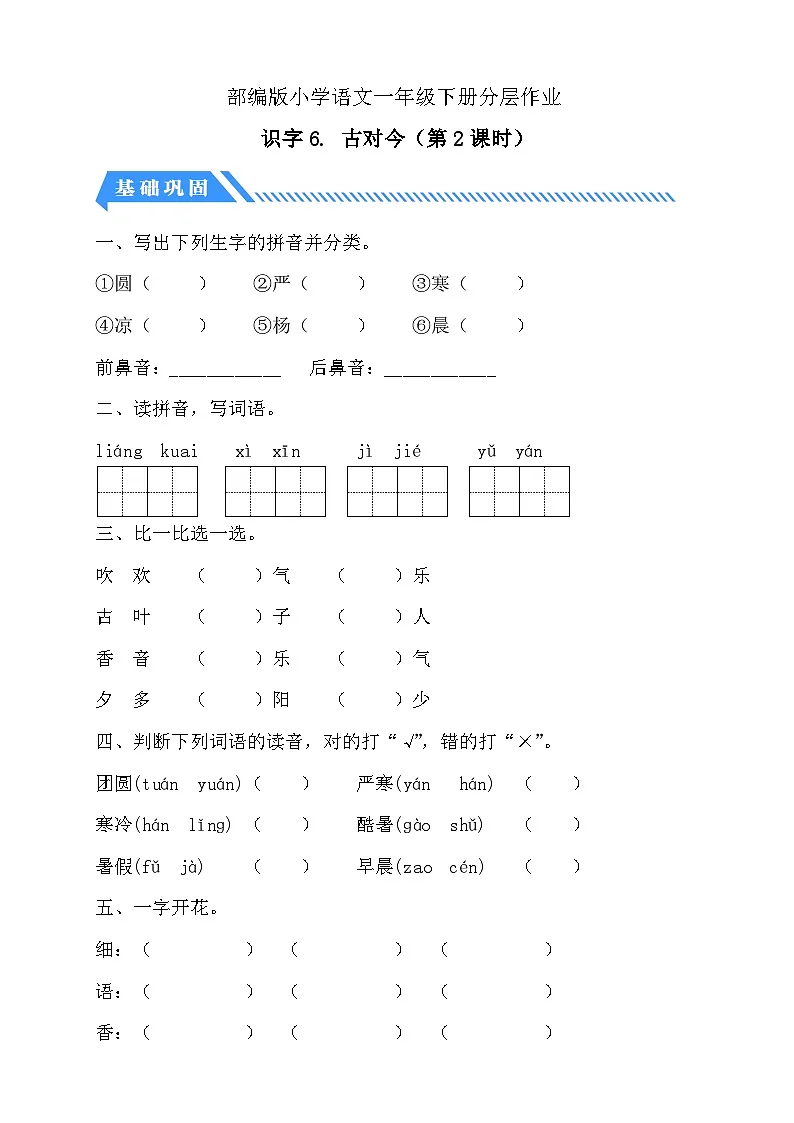 [精] 统编版语文一下课时分层作业-识字6. 古对今（第2课时）（含答案） 第1页