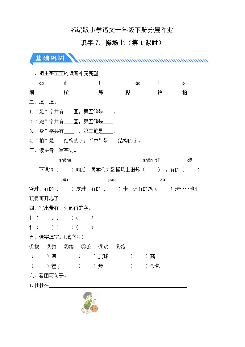[精] 统编版语文一下课时分层作业-识字7. 操场上（第1课时）（含答案） 第1页