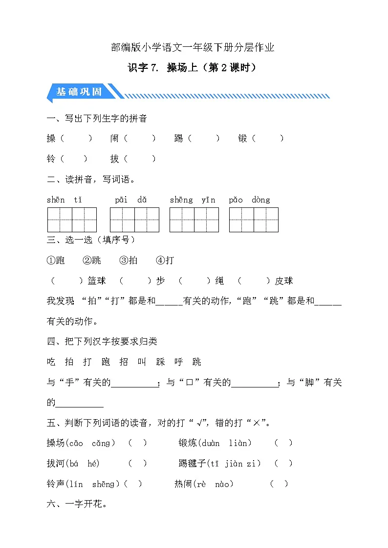 [精] 统编版语文一下课时分层作业-识字7. 操场上（第2课时）（含答案） 第1页