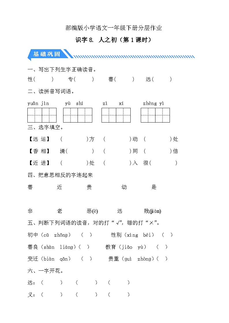 [精] 统编版语文一下课时分层作业-识字8. 人之初（第1课时）（含答案） 第1页