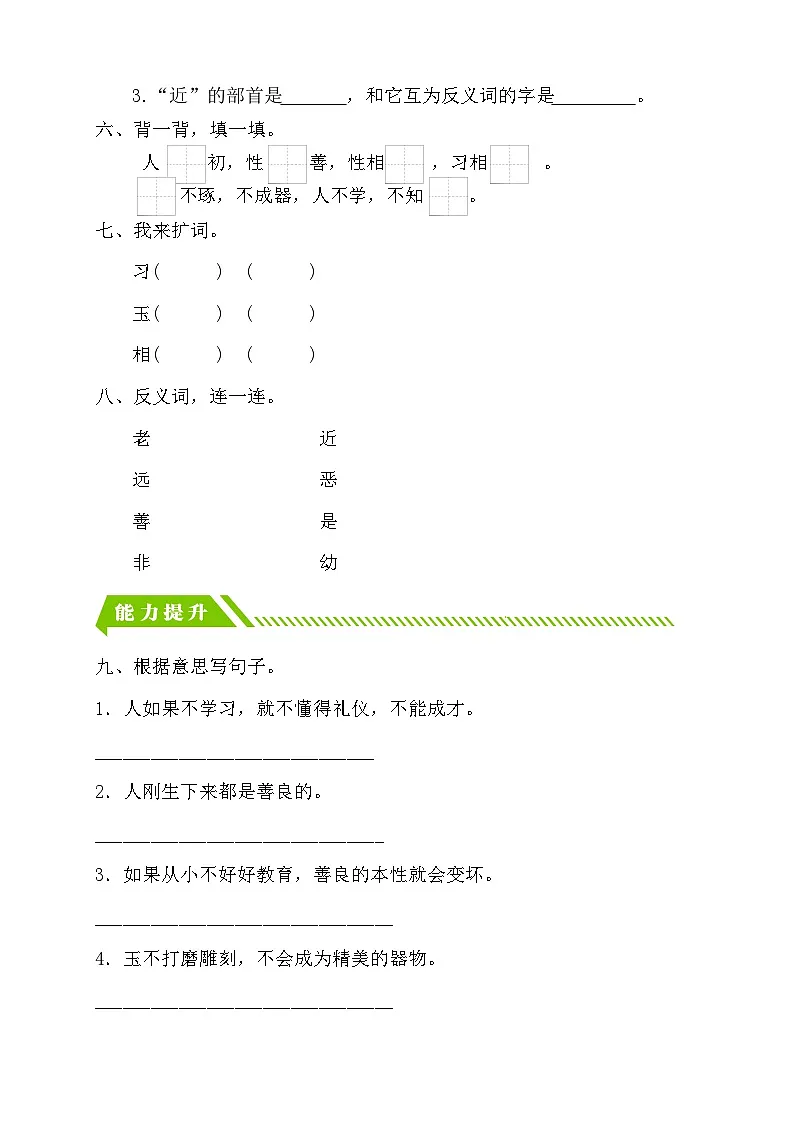 [精] 统编版语文一下课时分层作业-识字8. 人之初（第2课时）（含答案） 第2页