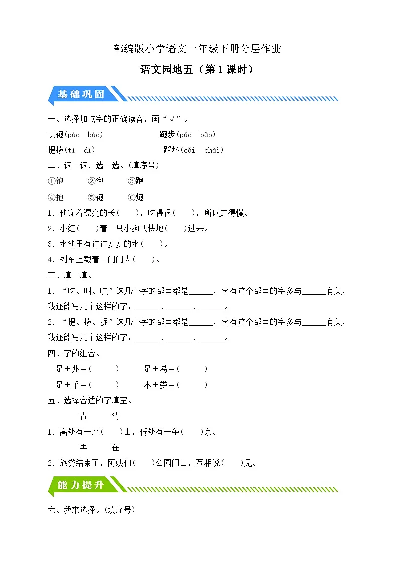 [精] 统编版语文一下课时分层作业-语文园地五（第1课时）（含答案） 第1页