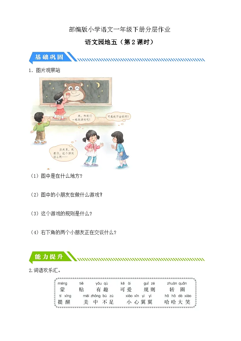 [精] 统编版语文一下课时分层作业-语文园地五（第2课时）（含答案） 第1页