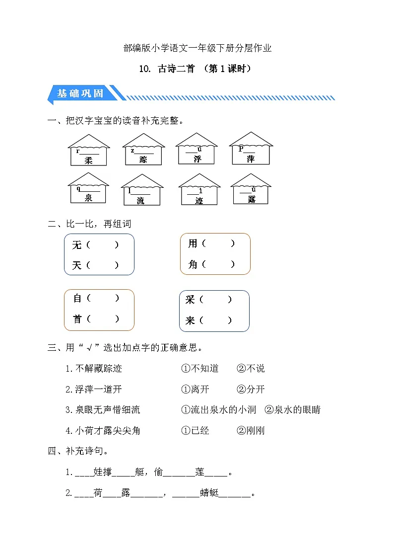 [精] 统编版语文一下课时分层作业-10. 古诗二首（第1课时）（含答案） 第1页