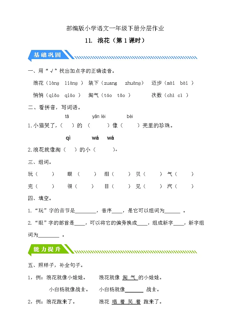 [精] 统编版语文一下课时分层作业-11. 浪花（第1课时）（含答案） 第1页