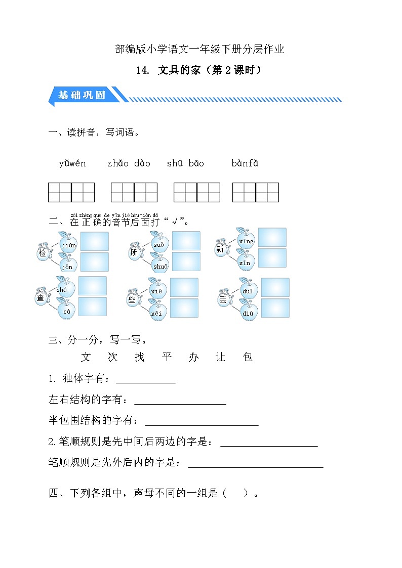 统编版语文一下课时分层作业-14. 文具的家（第2课时）（含答案）第1页