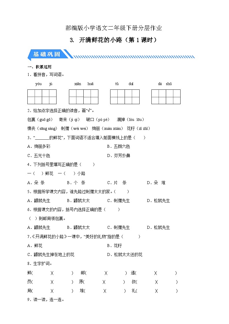 统编版语文二下课时分层作业-3. 开满鲜花的小路 第1课时（含答案）第1页