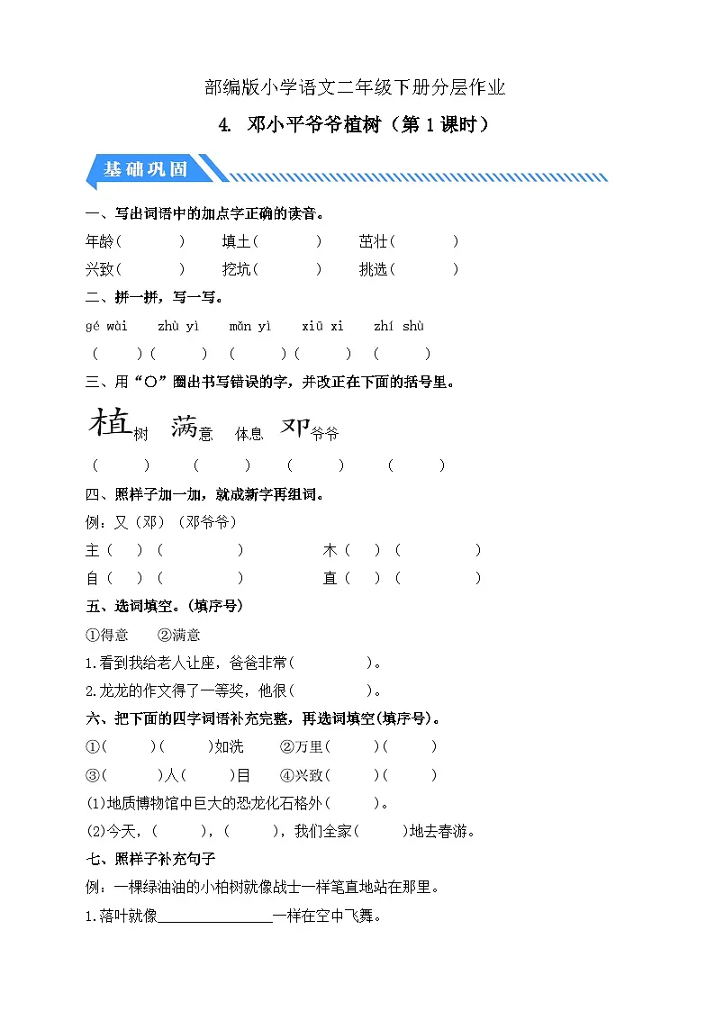 统编版语文二下课时分层作业-4. 邓小平爷爷植树 第1课时（含答案）第1页