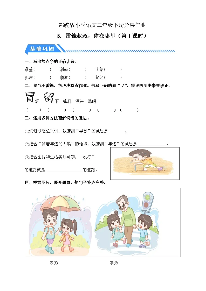 统编版语文二下课时分层作业-5. 雷锋叔叔，你在哪里 第1课时（含答案）第1页