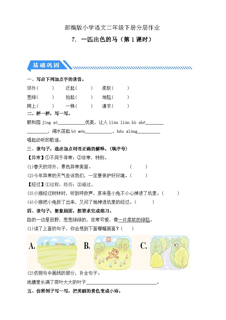 统编版语文二下课时分层作业-7. 一匹出色的马 第1课时（含答案）第1页