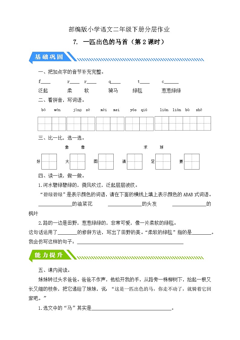 统编版语文二下课时分层作业-7. 一匹出色的马 第2课时（含答案）第1页