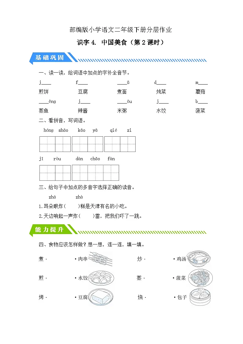 统编版语文二下课时分层作业-识字4. 中国美食 第2课时（含答案）第1页
