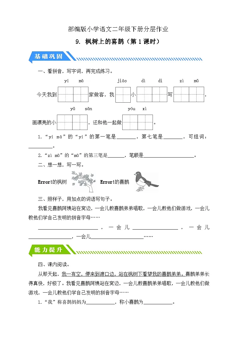 统编版语文二下课时分层作业-9. 枫树上的喜鹊 第1课时（含答案）第1页