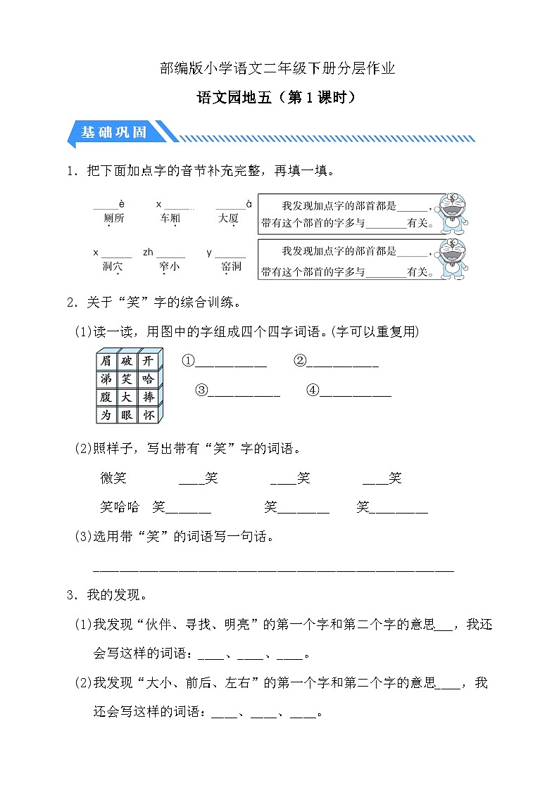 统编版语文二下课时分层作业-语文园地五 第1课时（含答案）第1页