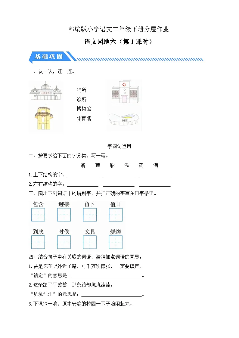 统编版语文二下课时分层作业-语文园地六 第1课时（含答案）第1页