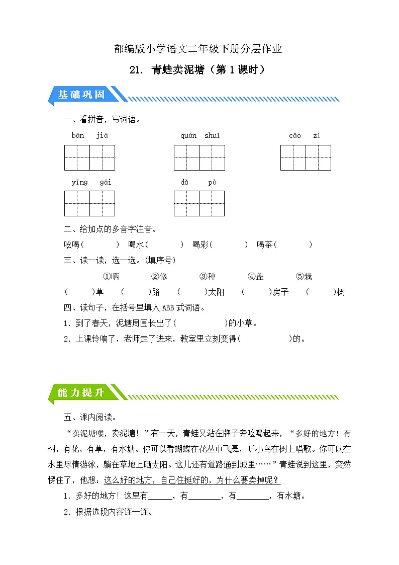 统编版语文二下课时分层作业-21. 青蛙卖泥塘 第1课时（含答案）第1页