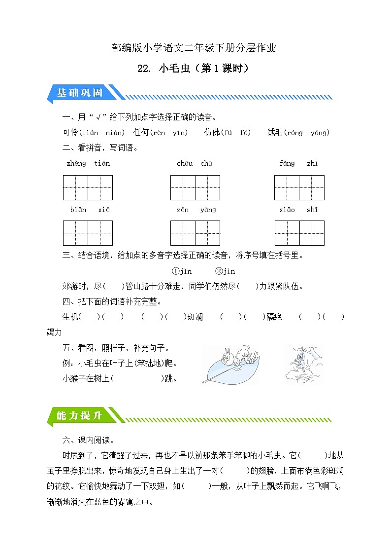 统编版语文二下课时分层作业-22. 小毛虫 第1课时（含答案）第1页