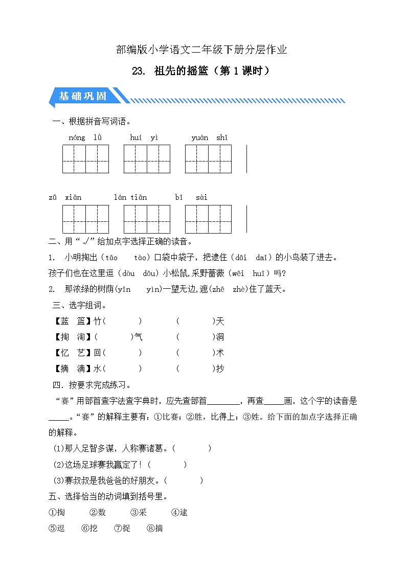 统编版语文二下课时分层作业-23. 祖先的摇篮 第1课时（含答案）第1页