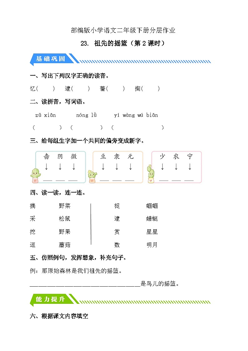 统编版语文二下课时分层作业-23. 祖先的摇篮 第2课时（含答案）第1页