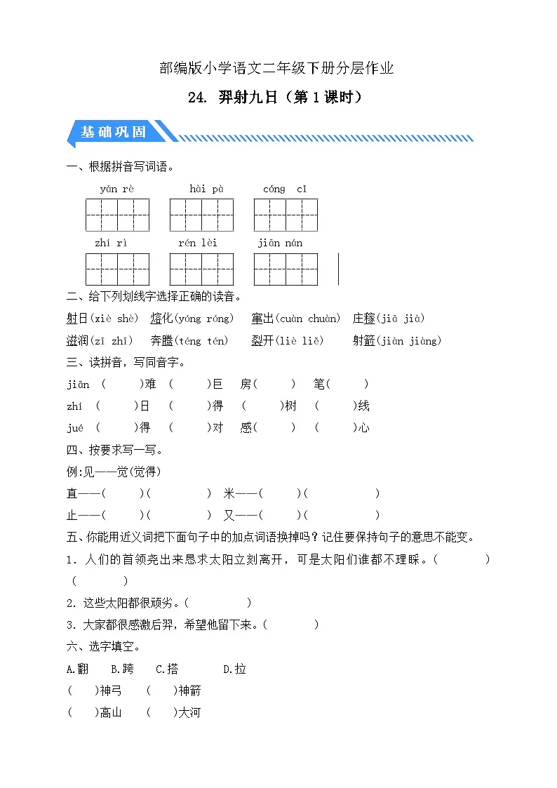 统编版语文二下课时分层作业-24. 羿射九日 第1课时（含答案）第1页