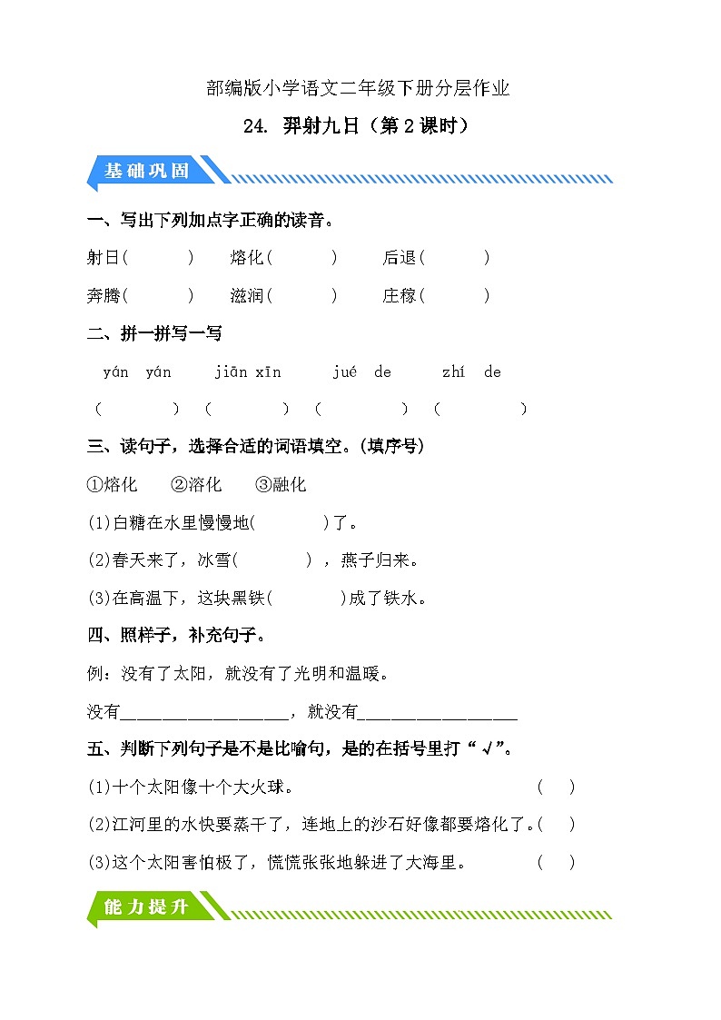 统编版语文二下课时分层作业-24. 羿射九日 第2课时（含答案）第1页