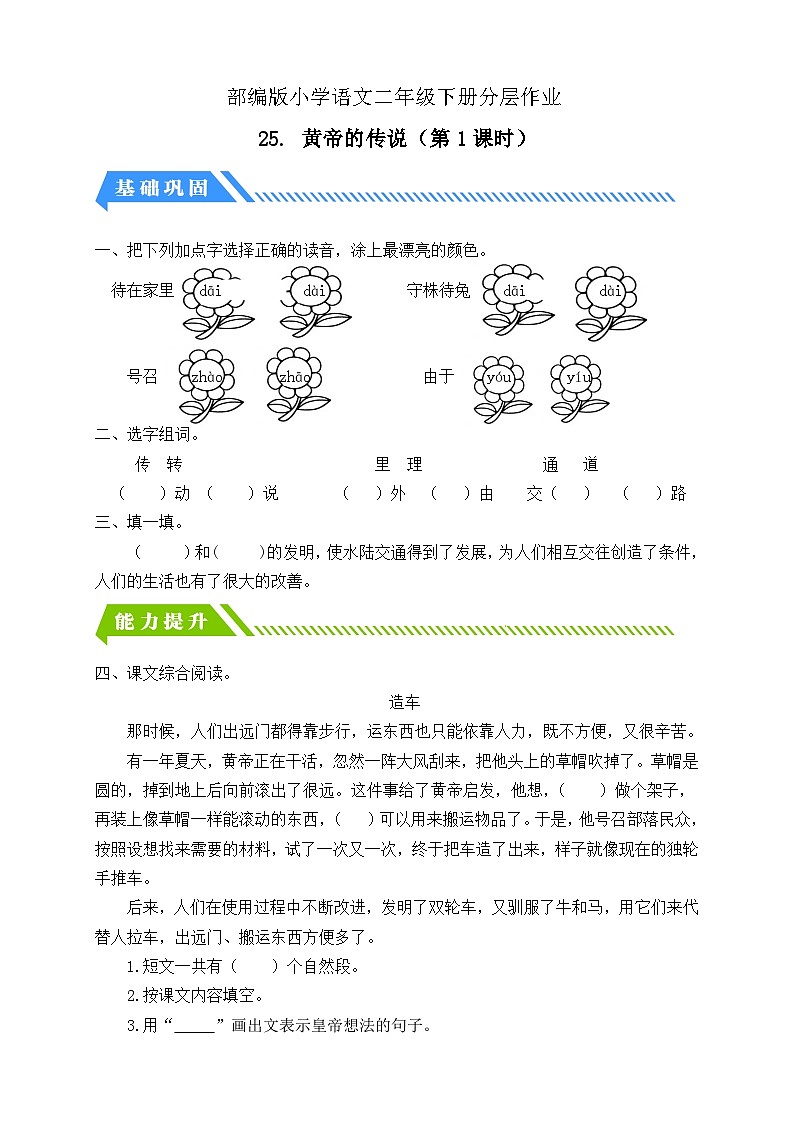 统编版语文二下课时分层作业-25. 黄帝的传说 第1课时（含答案）第1页