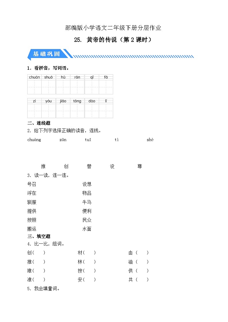 统编版语文二下课时分层作业-25. 黄帝的传说 第2课时（含答案）第1页