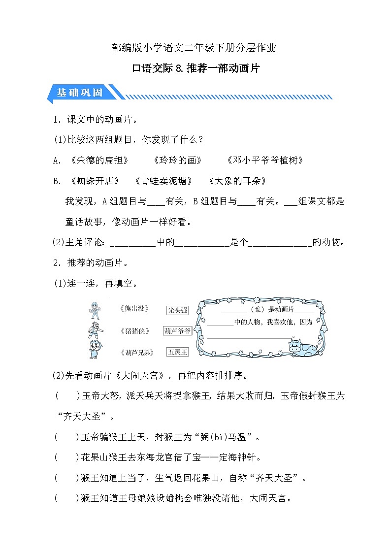 统编版语文二下课时分层作业-口语交际：推荐一部动画片（含答案）第1页