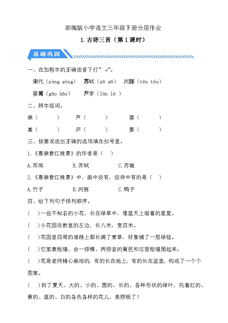 统编版语文三下课时分层作业-1. 古诗三首 第1课时（含答案）第1页