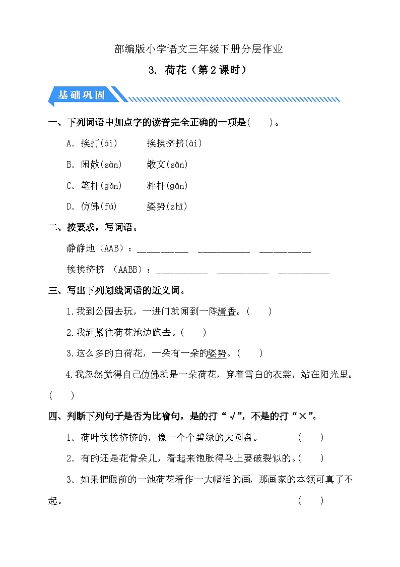 统编版语文三下课时分层作业-3. 荷花 第2课时（含答案）第1页